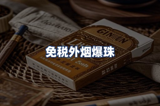 免税外烟爆珠